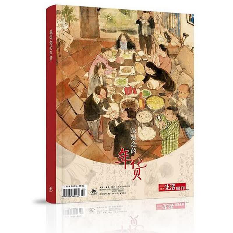 【图书】《想念的年货》 三联生活周刊出品