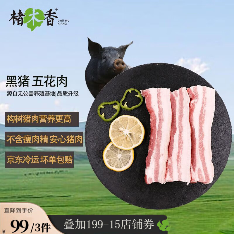 楮木香黑猪五花肉 国产构树生态土猪肉400g 黑猪肉 精选肉类猪肉 生鲜