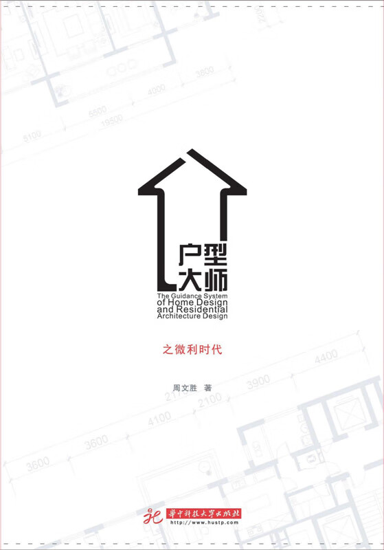 【送货上门】户型大师 周文胜著