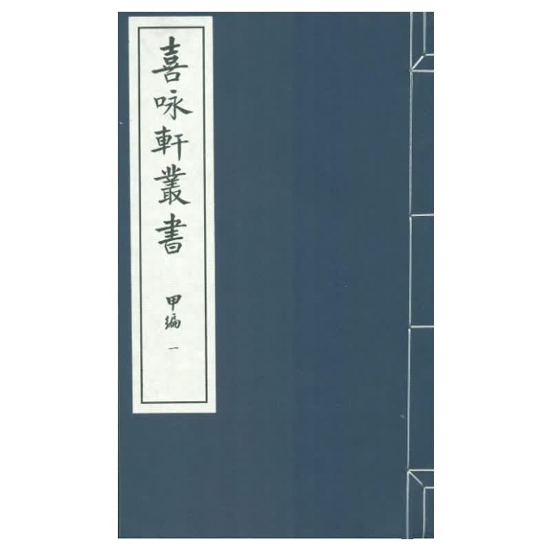 喜咏轩丛书（五函四十二册）