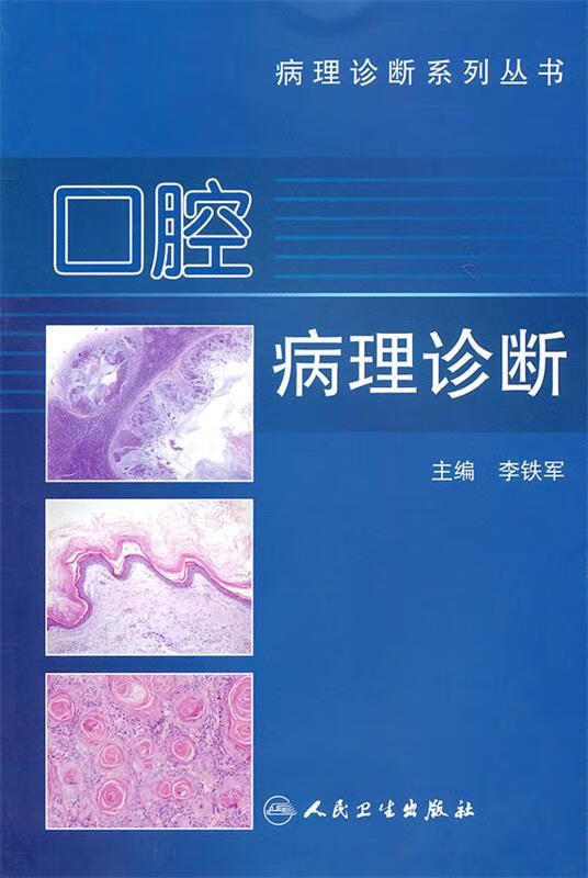 口腔病理诊断 李铁军【正版】