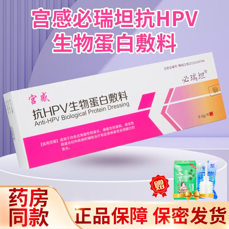 宫感必瑞坦抗HPV生物蛋白敷料1片/盒 【1盒装】