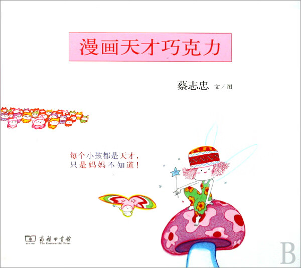 漫画天才巧克力