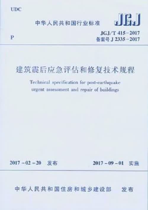 现货JGJ/T415-2017建筑震后应急评估和修复技术规程 中国建筑工业出版社