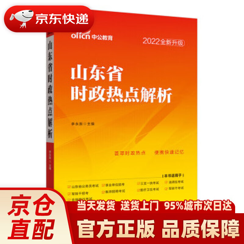 【新华】中公教育2022山东省时政热点解