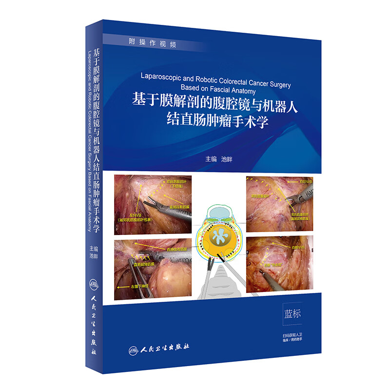 基于膜解剖的腹腔镜与机器人结直肠肿瘤手术学（配增值）