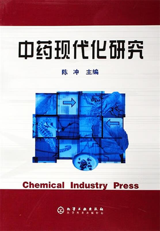 中药现代化研究 9787502580520 陈冲 化学工业出版社