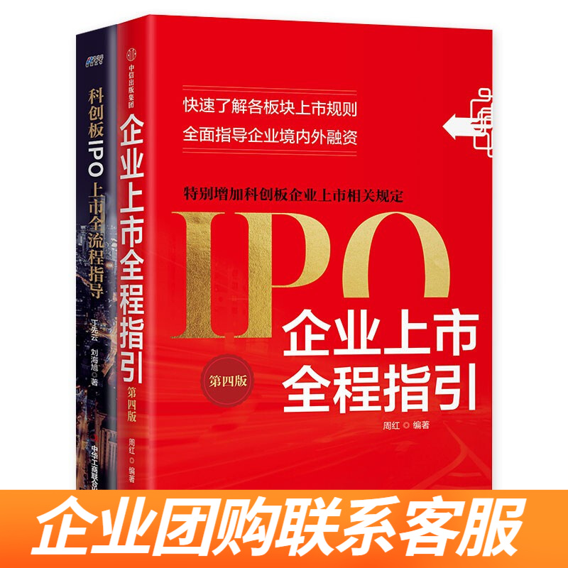 上市流程2本套：企业上市全程指引+科创板IPO上市流程指导 识干家企业管理S