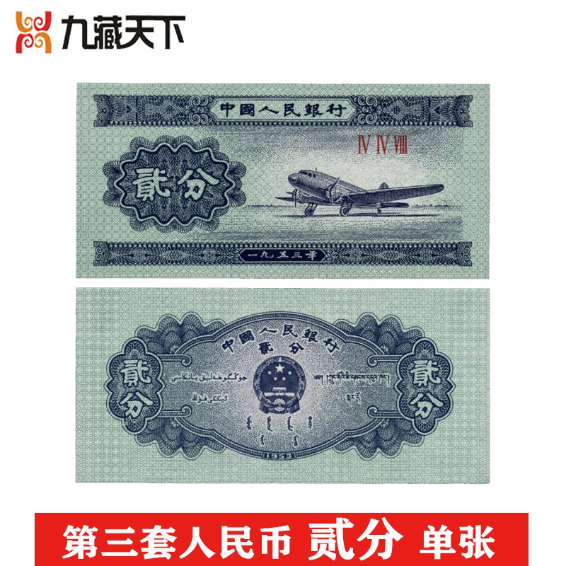 【九藏天下】第三套人民币 纸币 2分单张(无油)