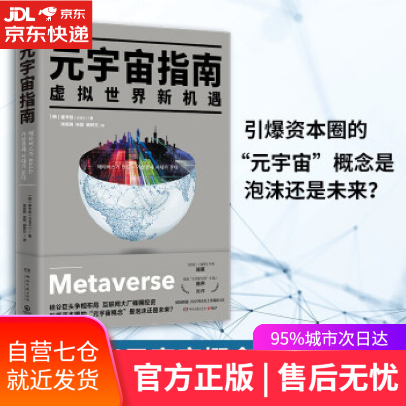 【新华书店】元宇宙指南 虚拟世界新机遇 崔亨旭著，宋筱茜，朱萱，阚梓文译 湖南文艺出版社 元宇宙书籍智能经济学