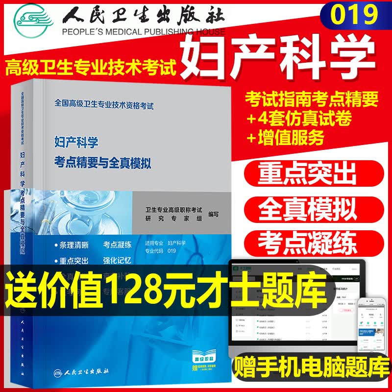 2020年妇产科学副高高级职称考试书 副主任护师主任正高副高职称教材试题全国高级卫生专业技术资格考试