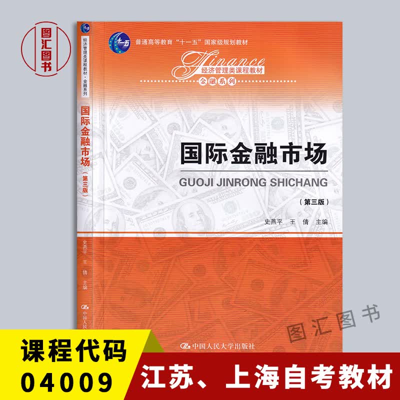 备战2022 江苏上海自考教材 04009国际金融市场 第三版 09093综合业务 国际金融 史燕平