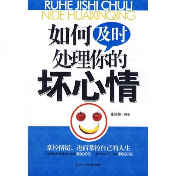 如何及时处理你的坏心情