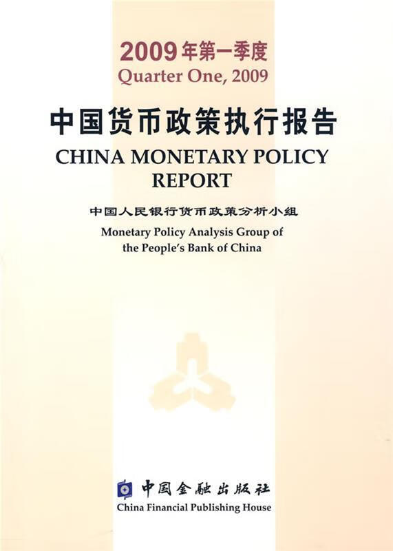 中国货币政策执行报告2009年季度