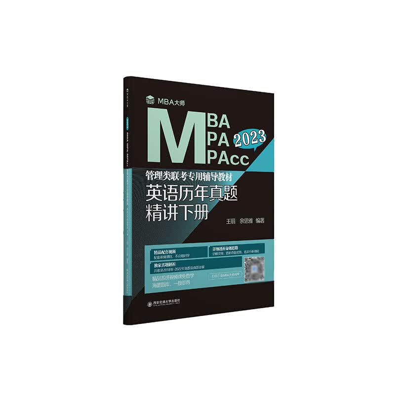 英语历年真题精讲 下册（MBA大师 2023年MBA\\MPA\\MPAcc管理类联考...）
