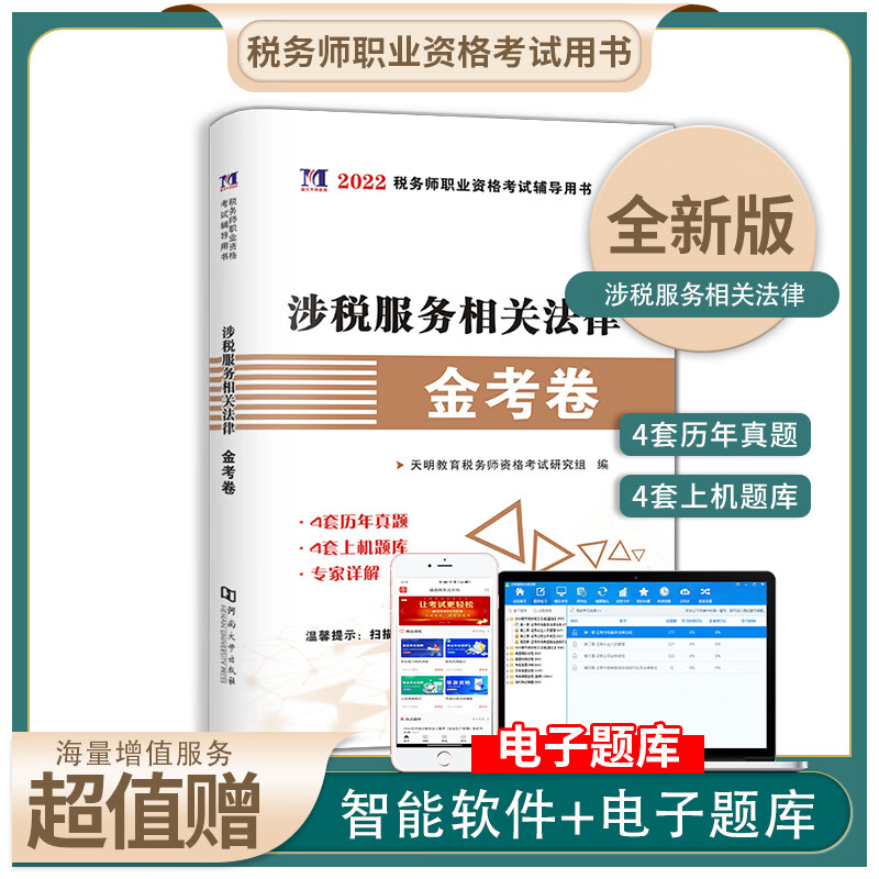 2022注册税务师考试历年真题汇编及上机题库税法一 税法二 财务与会计涉税服务实务相关法律 涉税服务相关法律