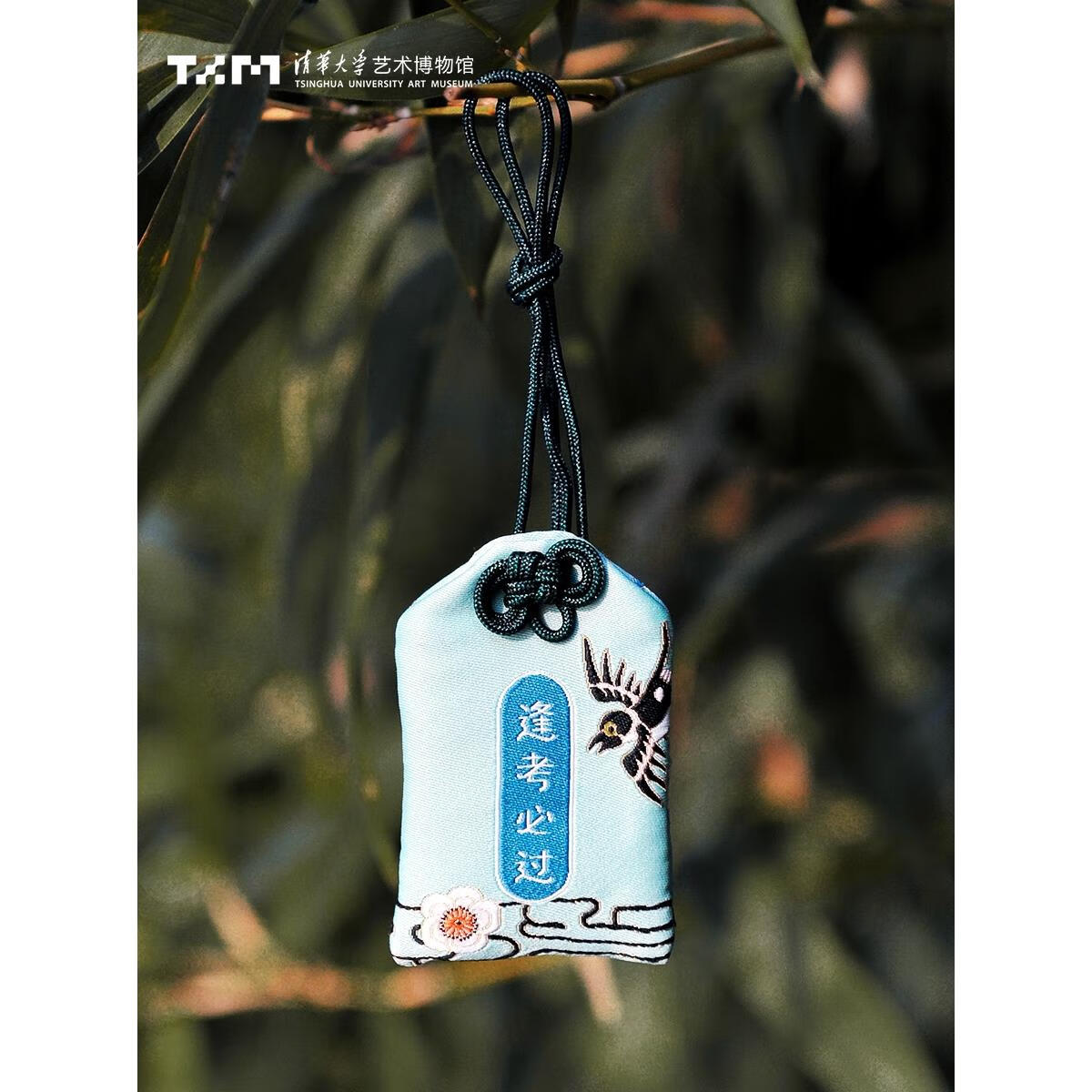 互佳文清华大学艺术博物馆文创考研上岸好运金榜题名锦囊挂件纪念 深蓝色水逆退散