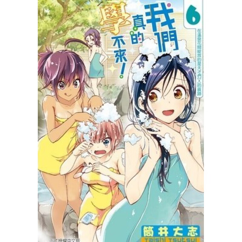 正版现货东立漫画书我们真的学不来6首刷附录筒井大志