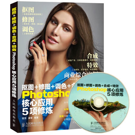 抠图+修图+调色+合成+特效Photoshop核心应用5项修炼(附光盘)