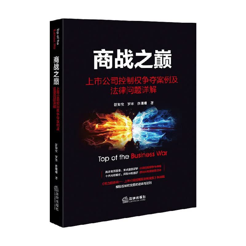 商战之巅 舒知堂等 著 法律