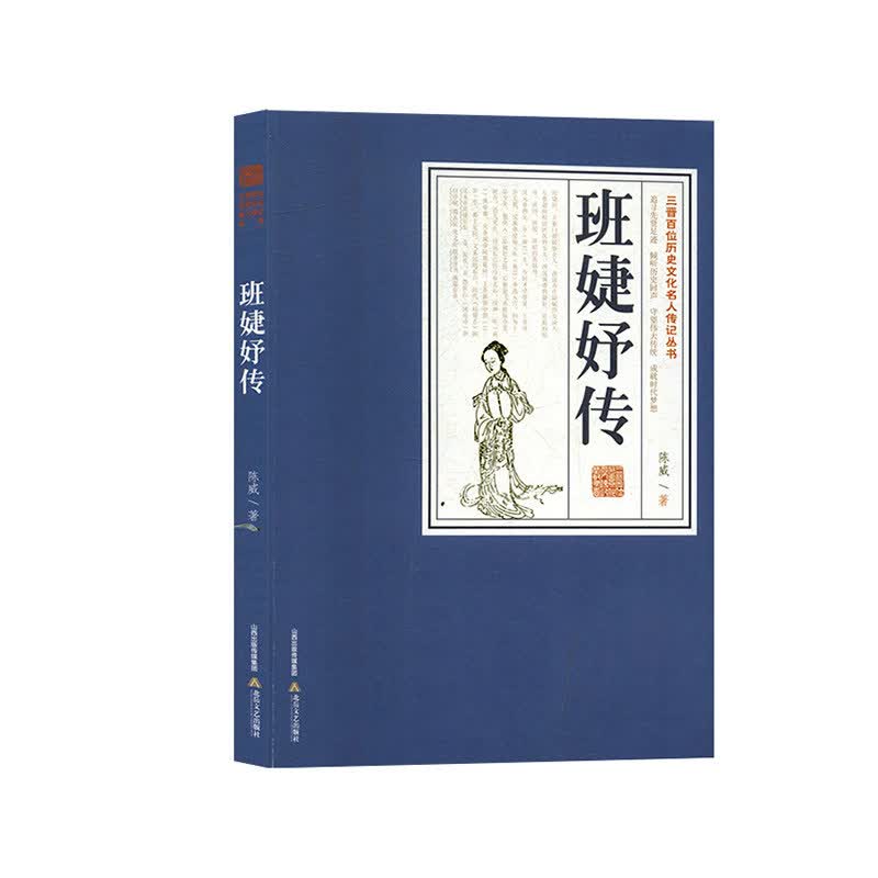班婕妤传/传记/书籍