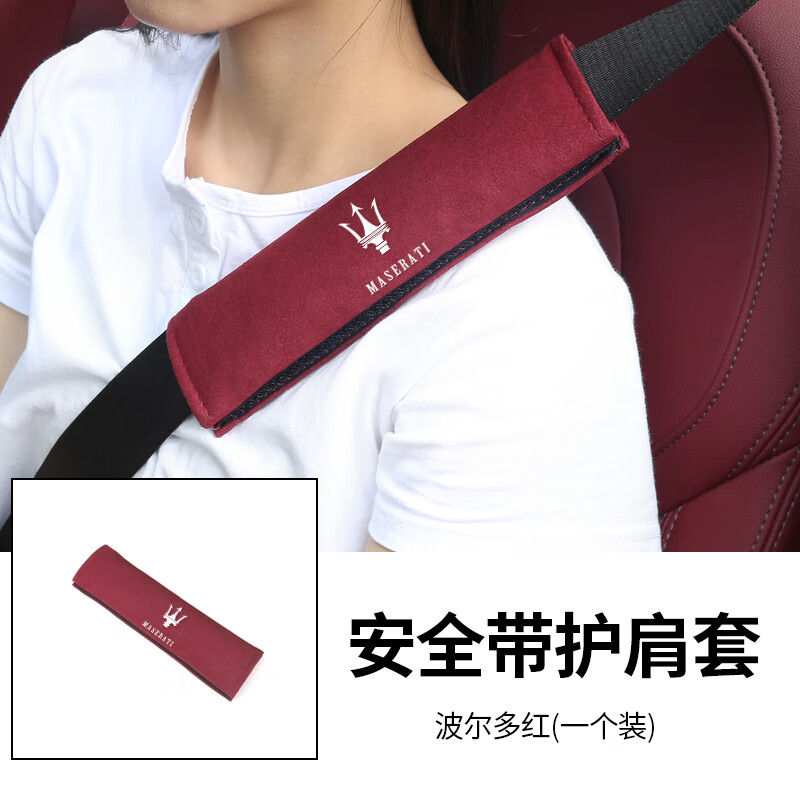a玛莎拉蒂-安全带护肩套-波尔多