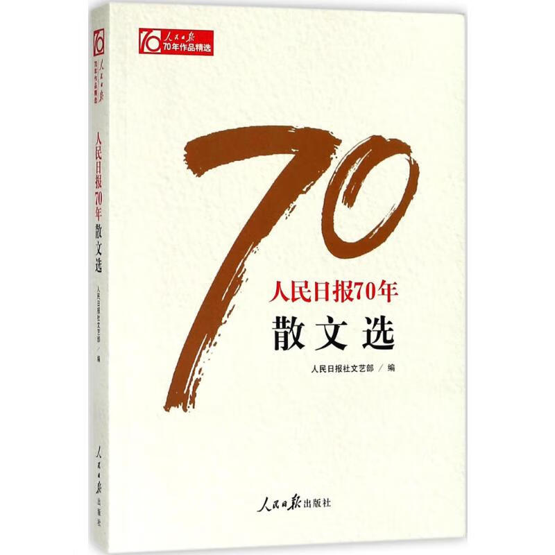人民日报70年散文选 人文科学 人民日报社文艺部 编 人民日报出版社 新华书店官网正版图书籍