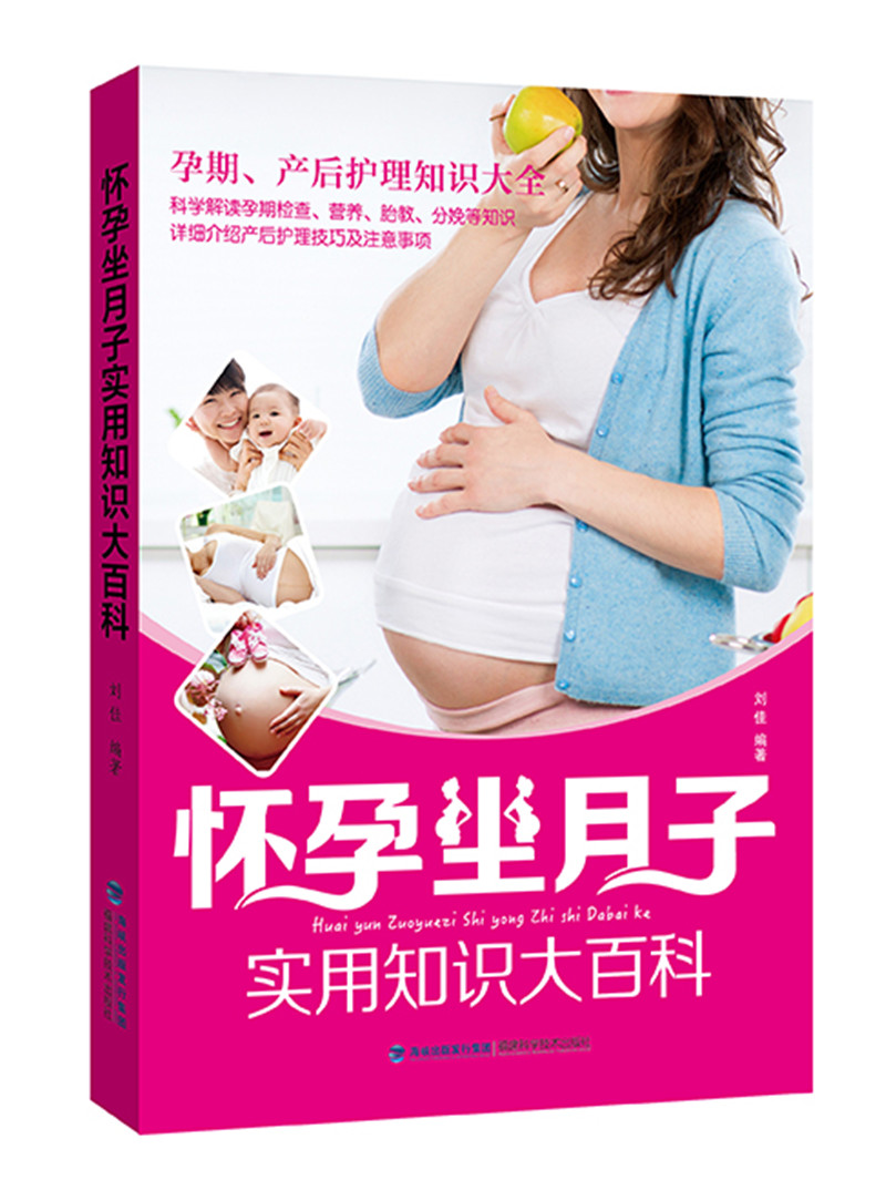 怀孕坐月子实用知识大百科 孕产/胎教 刘佳编著 福建科学技术出版社 9787533549022