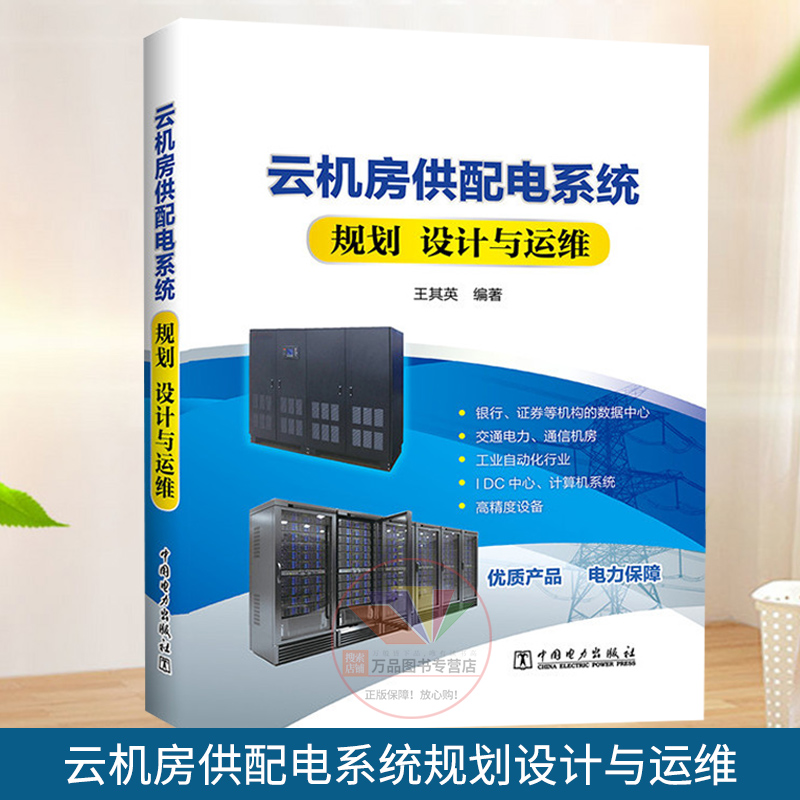 云机房供配电系统规划 设计与运维 数据中心供电设备的类型及特点研究书籍 机房供配电系统规划 中国电力出版社