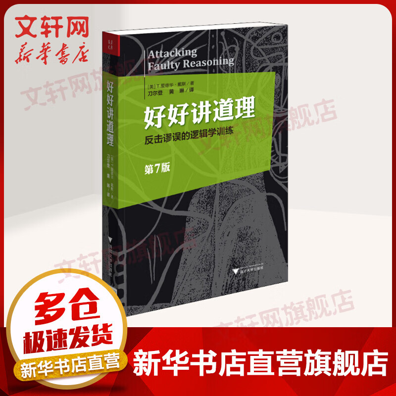 好好讲道理 反击谬误的逻辑学训练 第7版