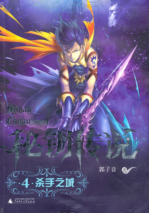 秘钥传说之四  杀手之城【正版图书】