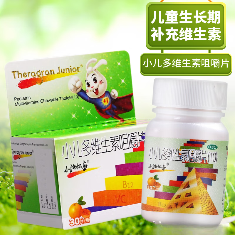 小儿多维生素咀嚼片30片 小孩儿童生长期补充维生素 小儿复合维生素 1
