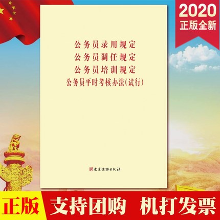 现货四合一2020公务员录用规定/公务员调任规定/公务员培训规定/公务员平时考核办法（试行）条例规定