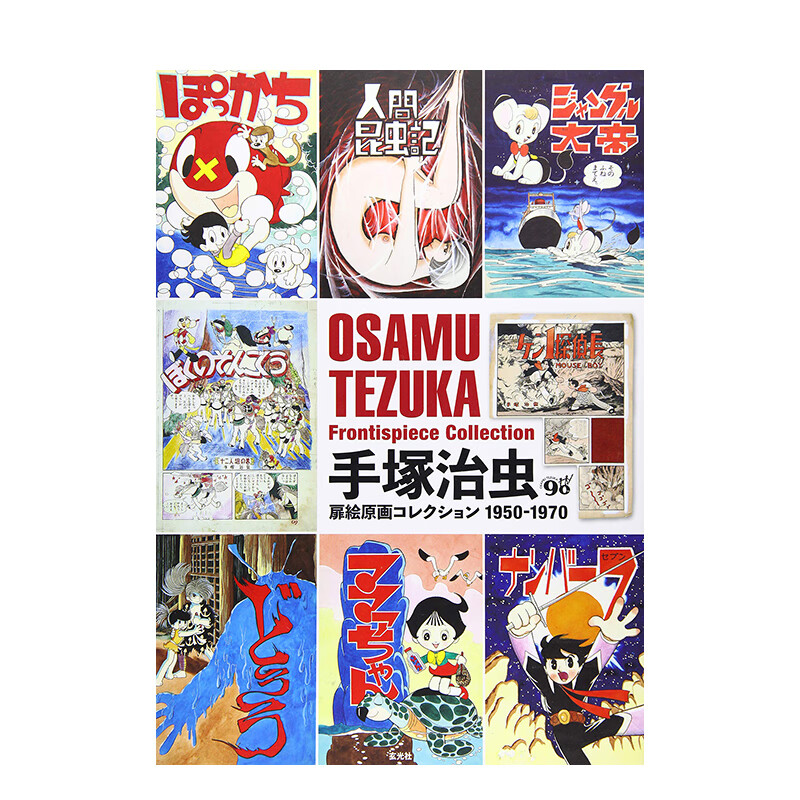 【预售】手冢治虫扉页图原画集1950-1970 手冢治虫扉絵原画コレクション1950-1970 进口原版日文动画原画设定集艺术 善本图书