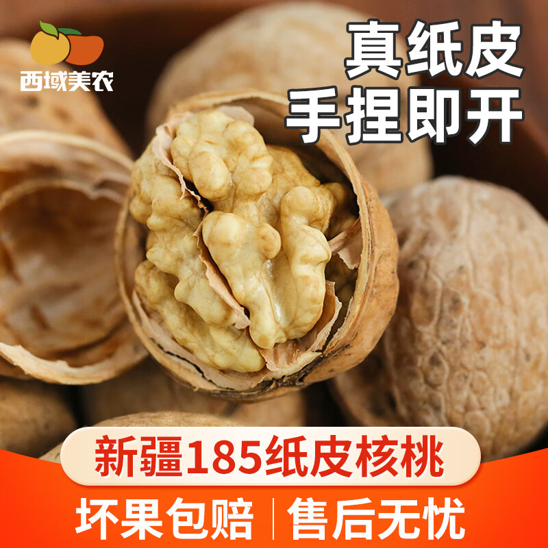 西域美农新疆纸皮核桃新疆坚果原味干果温宿特产温宿185核桃 纸皮核桃