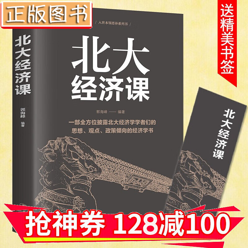 【领券减100】北大经济课 写给每一个中国人的生活经济学 受益一生的北大管理智慧 金铁图书