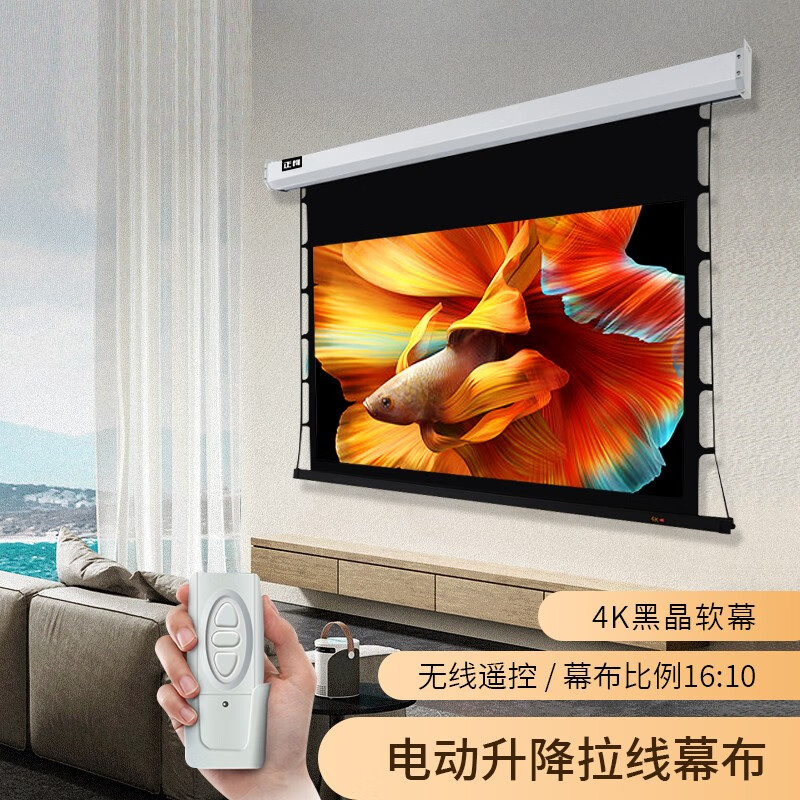 正柯 拉线投影仪幕布黑晶16:10 电动拉线投影幕布家用投影布方形外壳