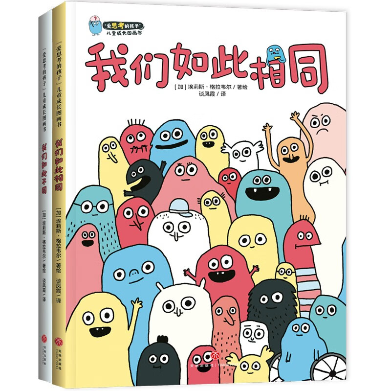 【全新正版】爱思考的孩子儿童成长图画书 天地出版社 13617909 爱