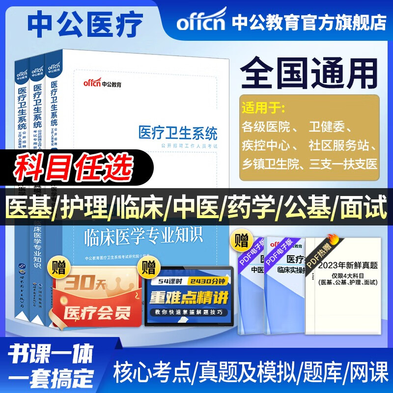 中公医疗中公教育2023医疗卫生系统招聘考试用书事业编考试：医学基础护理学临床医学中医学药学医学基础知识公共基础知识核心考点历年真题全真模拟试卷 可选科目 福建河北河南山东四川贵州等 【临床医学】（考