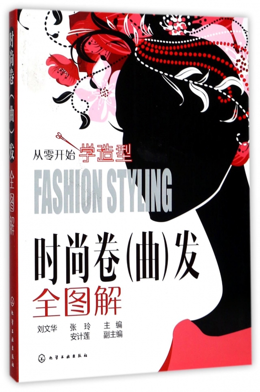 时尚卷<曲>发全图解(从零开始学造型)
