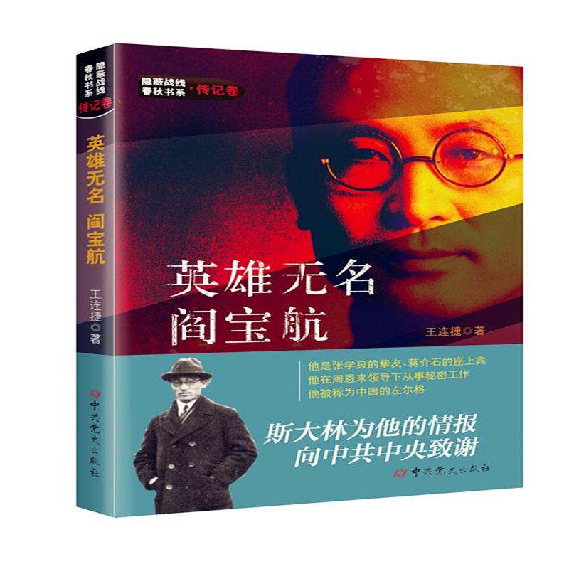 英雄无名阎宝航