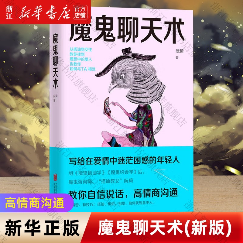 魔鬼聊天术2022新版 阮琦 磨铁