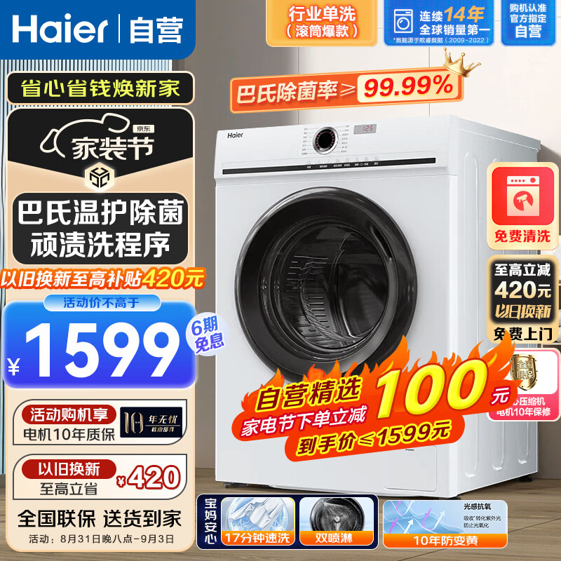 海尔（Haier）洗衣机全自动10公斤滚筒一级能效变频洗衣机节能省电高效巴氏除菌除螨顽渍洗抗氧化外壳白色洗衣机
