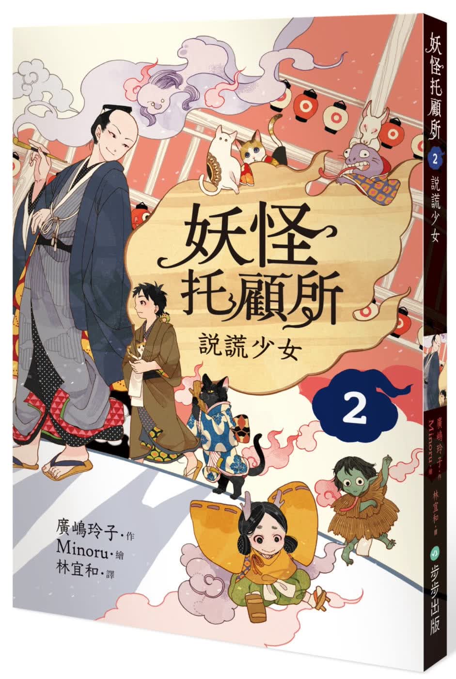 预售 广嶋玲子 妖怪托顾所２：说谎少女 步步