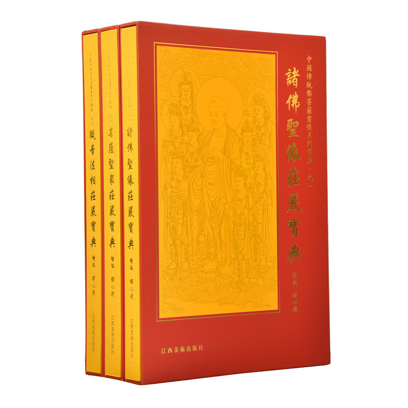 中国传统佛菩萨画像系列宝库 诸佛圣像庄严宝典 观音法相庄严宝典 全套3册 释心德著 8开