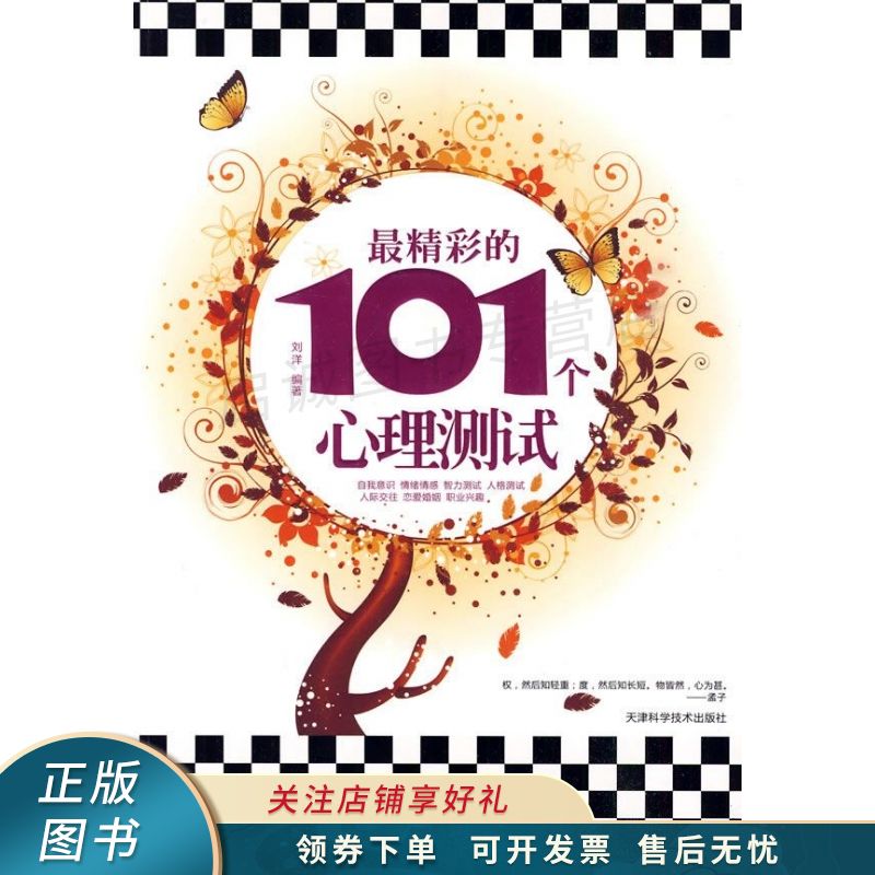 最精彩的101个心理测试 刘洋