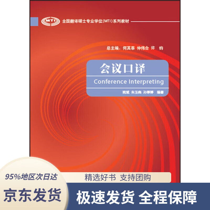 全国翻译硕士专业学位(mti)系列教材:会议口译姚斌外语教学与研究出版
