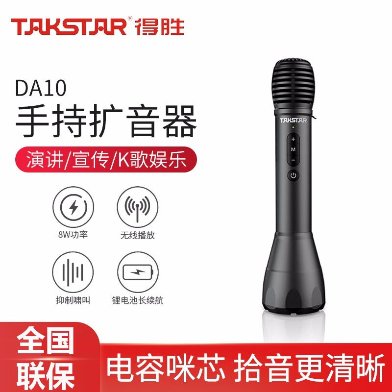 得胜（TAKSTAR） DA10一体式手持麦克风扩音器教师专用话筒小蜜蜂户外促销教学上课大音量 DA10（大音量，带蓝牙、混响）