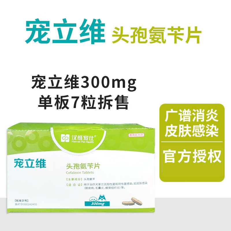 汉维宠仕宠立维 头孢氨苄片宠立维 乐利鲜消炎药猫狗通用脓皮症皮肤病