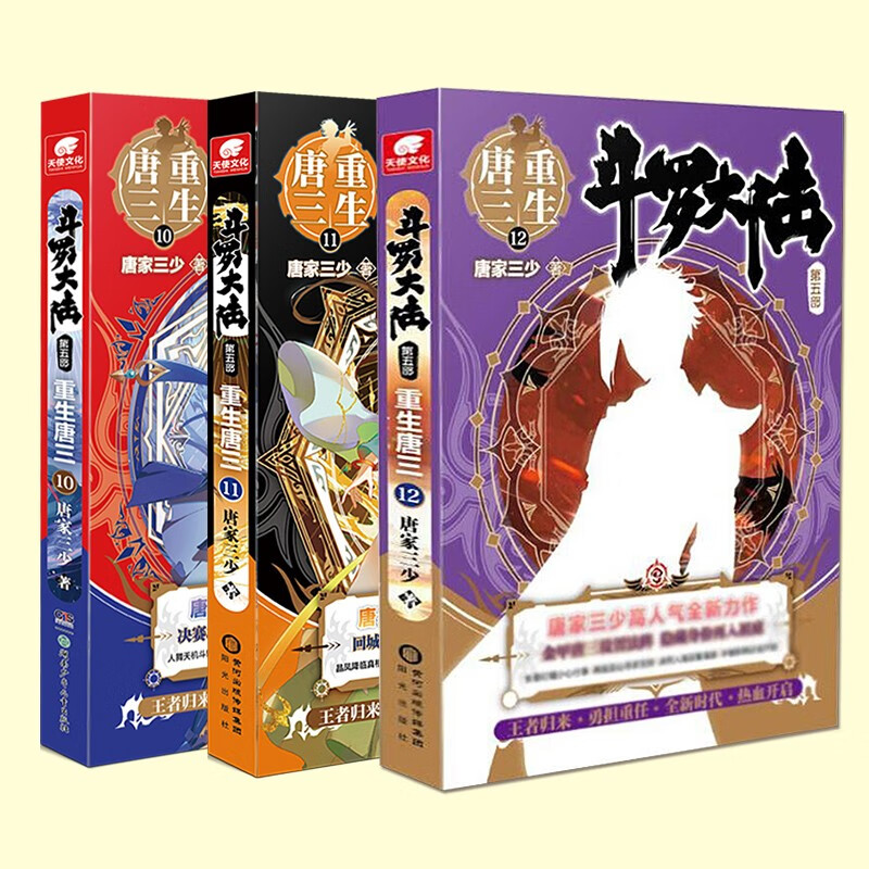 斗罗大陆5重生唐三10+11+12唐家三少青春文学玄幻武侠小说畅销书排行榜龙王传说绝世唐门终极斗罗大陆系列第五部
